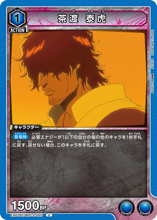 茶渡 泰虎(U)(EX07BT/BLC-2-020)