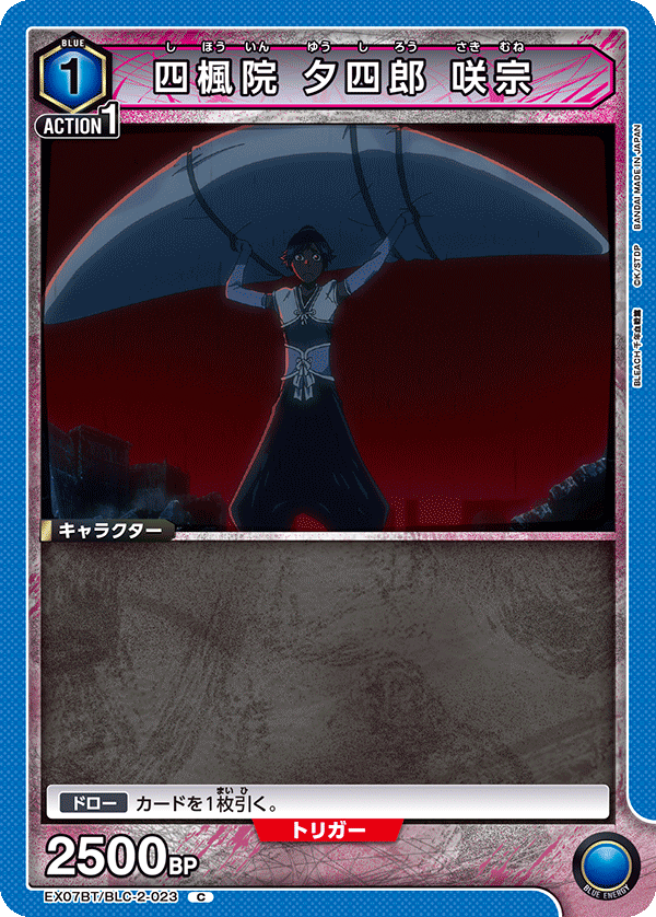 四楓院 夕四郎 咲宗(C)(EX07BT/BLC-2-023)