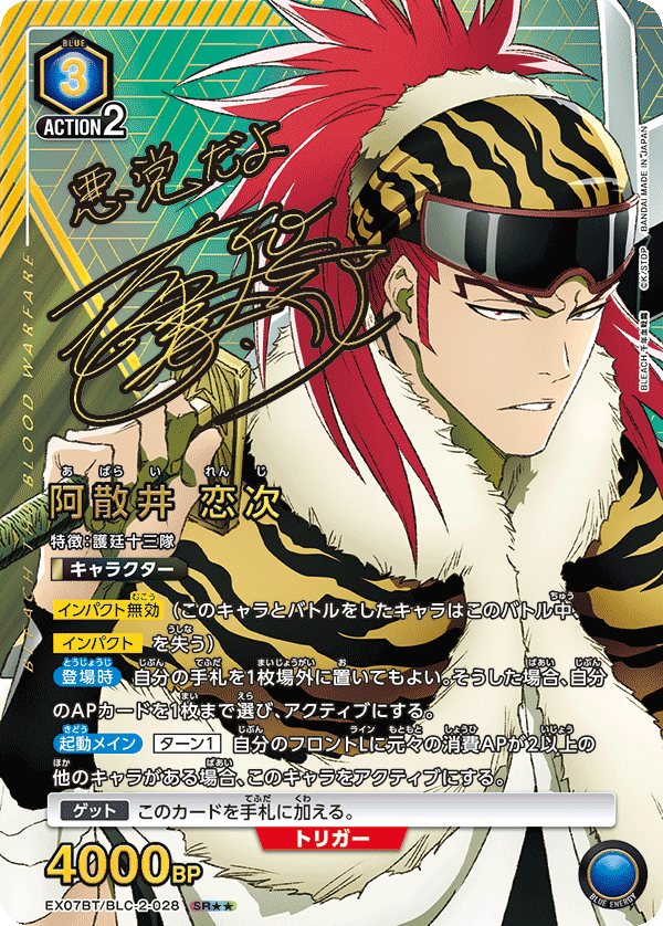 阿散井 恋次(SR★★)(EX07BT/BLC-2-028)