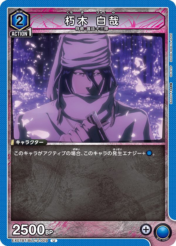 朽木 白哉(U)(EX07BT/BLC-2-029)