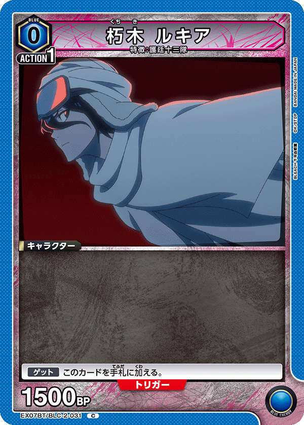 朽木 ルキア(C)(EX07BT/BLC-2-031)