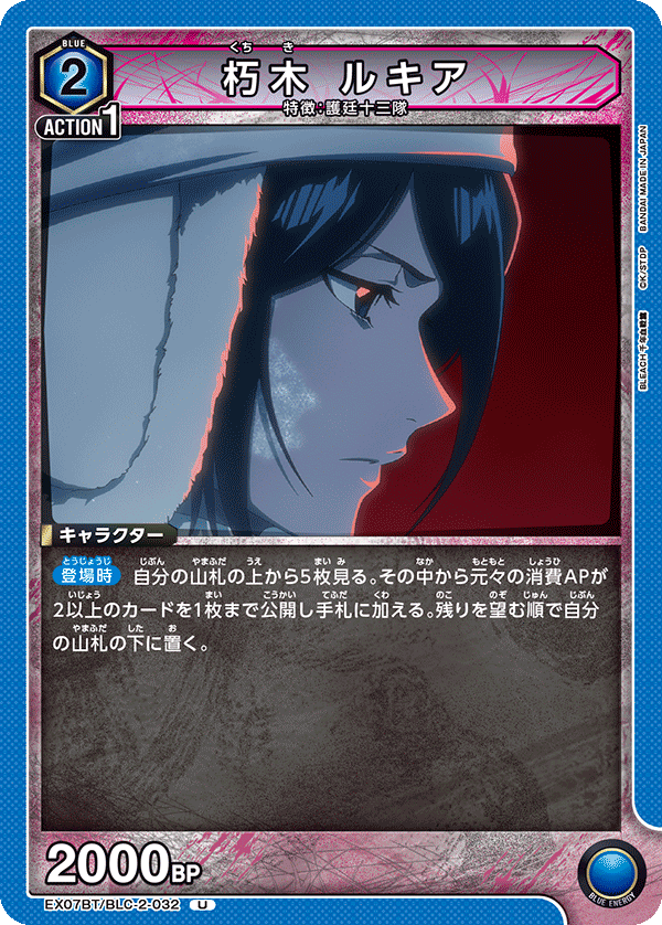 朽木 ルキア(U)(EX07BT/BLC-2-032)