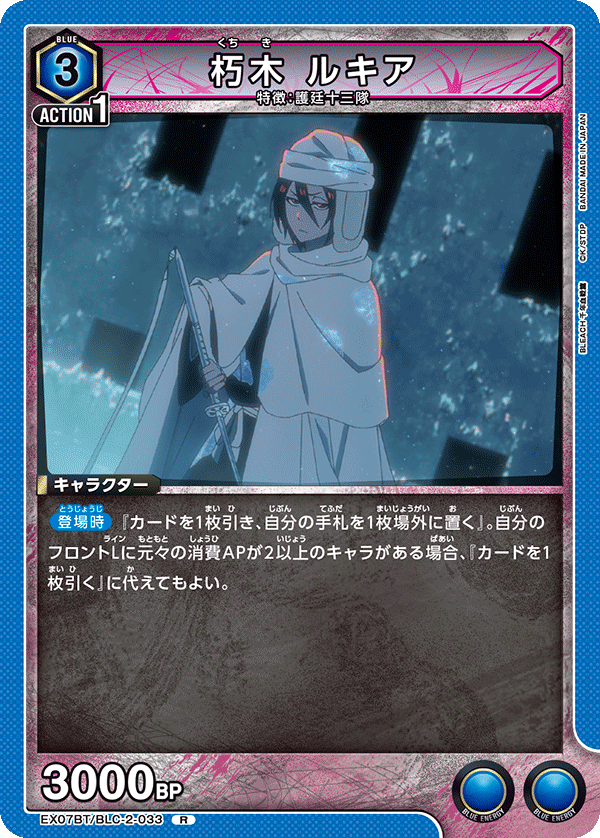 朽木 ルキア(R)(EX07BT/BLC-2-033)