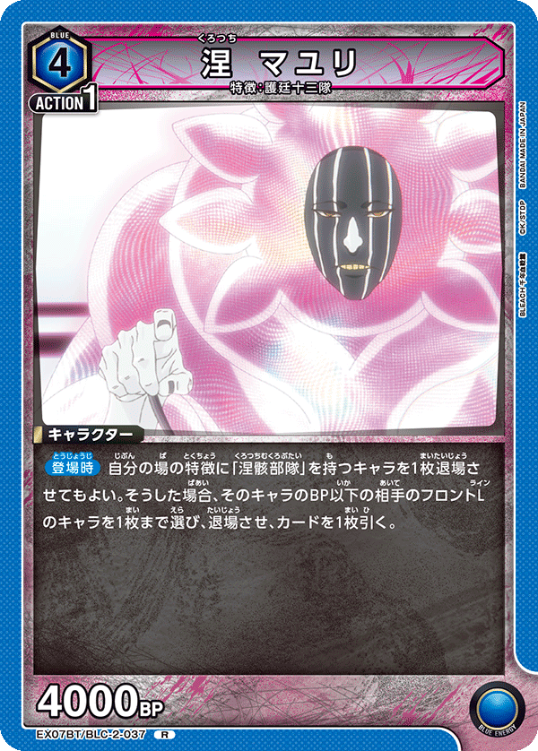 涅 マユリ(R)(EX07BT/BLC-2-037)