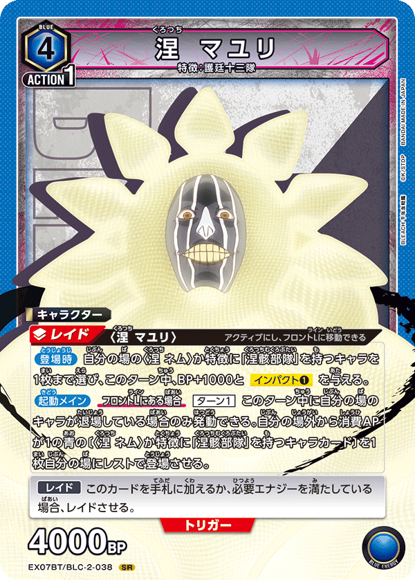 涅 マユリ(SR)(EX07BT/BLC-2-038)