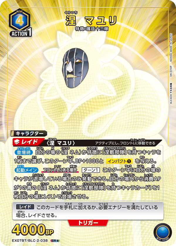 涅 マユリ(SR★)(EX07BT/BLC-2-038)