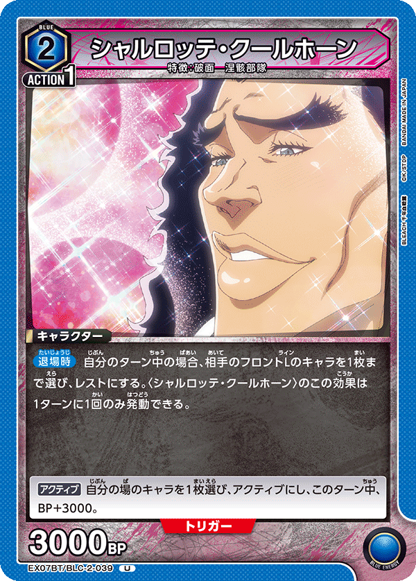 シャルロッテ・クールホーン(U)(EX07BT/BLC-2-039)