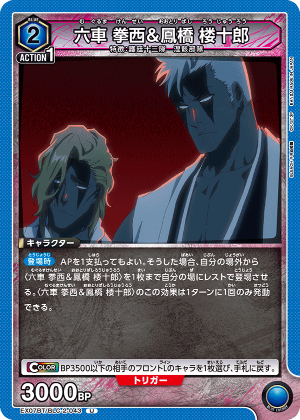 六車 拳西＆鳳橋 楼十郎(U)(EX07BT/BLC-2-043)