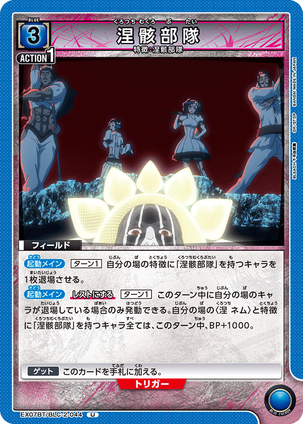 涅骸部隊(U)(EX07BT/BLC-2-044)