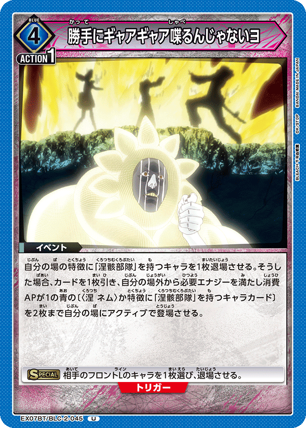 勝手にギャアギャア喋るんじゃないヨ(U)(EX07BT/BLC-2-045)