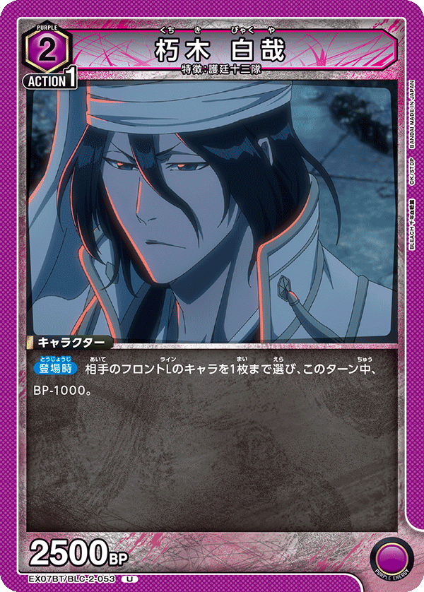 朽木 白哉(U)(EX07BT/BLC-2-053)