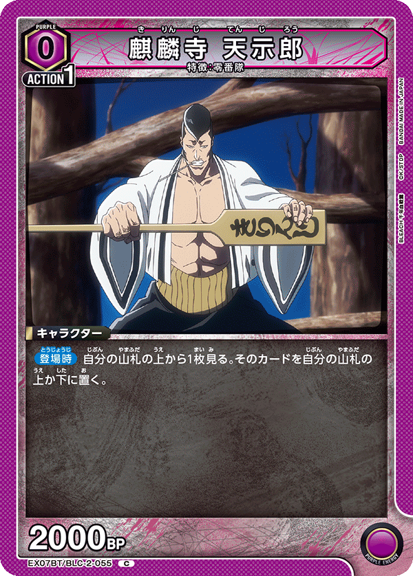 麒麟寺 天示郎(C)(EX07BT/BLC-2-055)