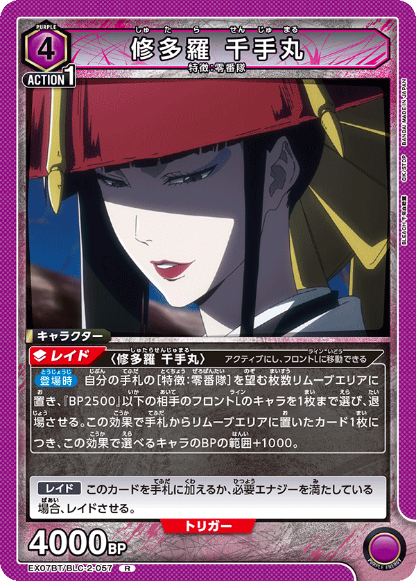 修多羅 千手丸(R)(EX07BT/BLC-2-057)