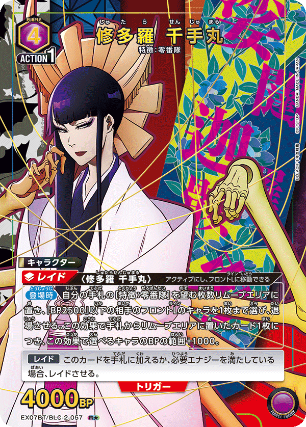 修多羅 千手丸(R★)(EX07BT/BLC-2-057)