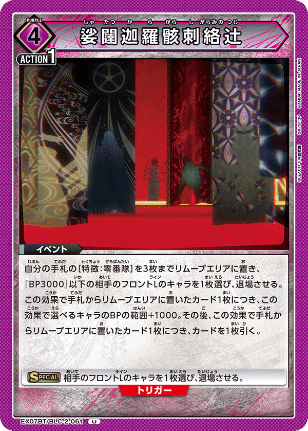 娑闥迦羅骸刺絡辻(U)(EX07BT/BLC-2-061)