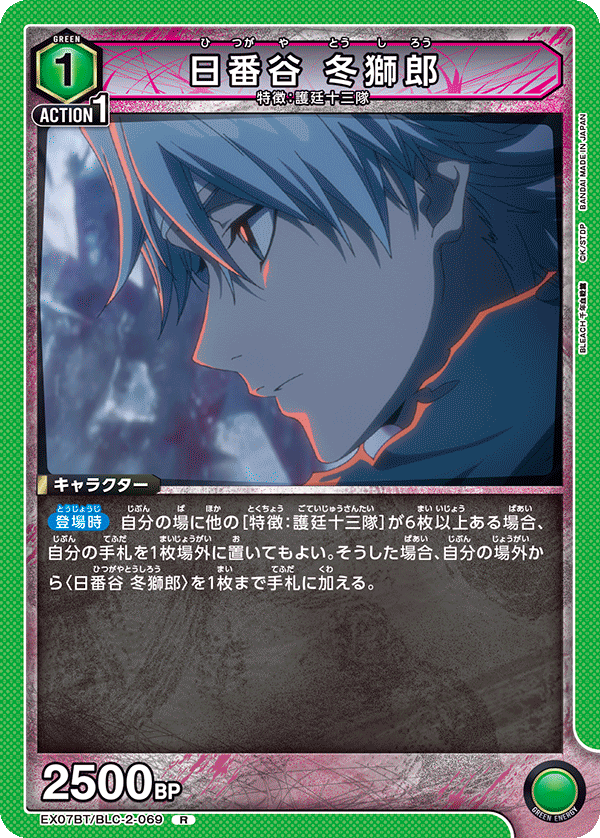 日番谷 冬獅郎(R)(EX07BT/BLC-2-069)