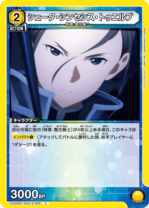 シェータ・シンセシス・トゥエルブ(C)(EX08BT/SAO-2-005)