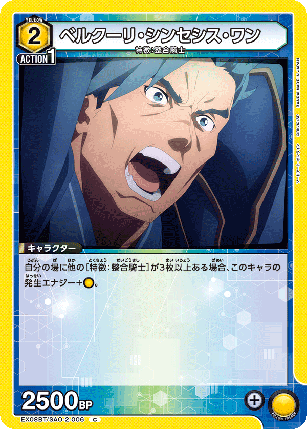 ベルクーリ・シンセシス・ワン(C)(EX08BT/SAO-2-006)