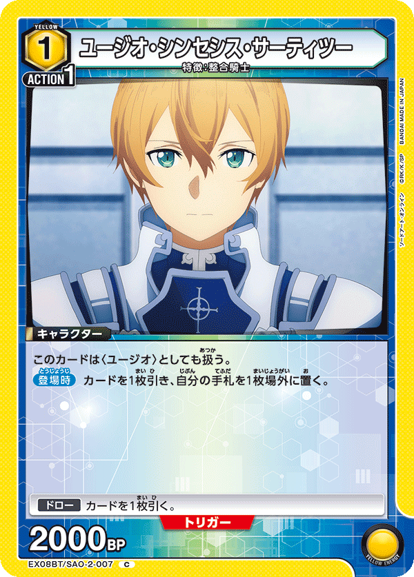 ユージオ・シンセシス・サーティツー(C)(EX08BT/SAO-2-007)