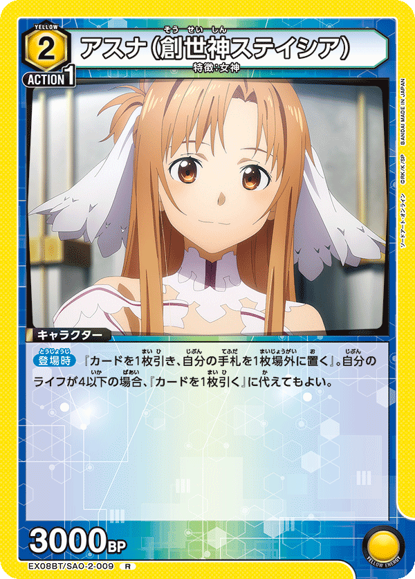アスナ(創世神ステイシア)(R)(EX08BT/SAO-2-009)