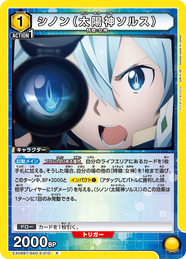 シノン(太陽神ソルス)(R)(EX08BT/SAO-2-010)