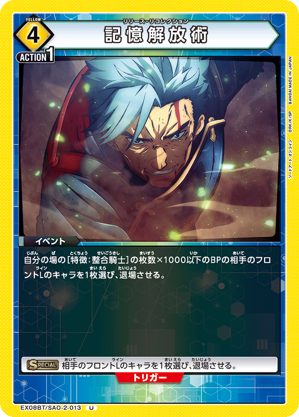 記憶解放術(U)(EX08BT/SAO-2-013)