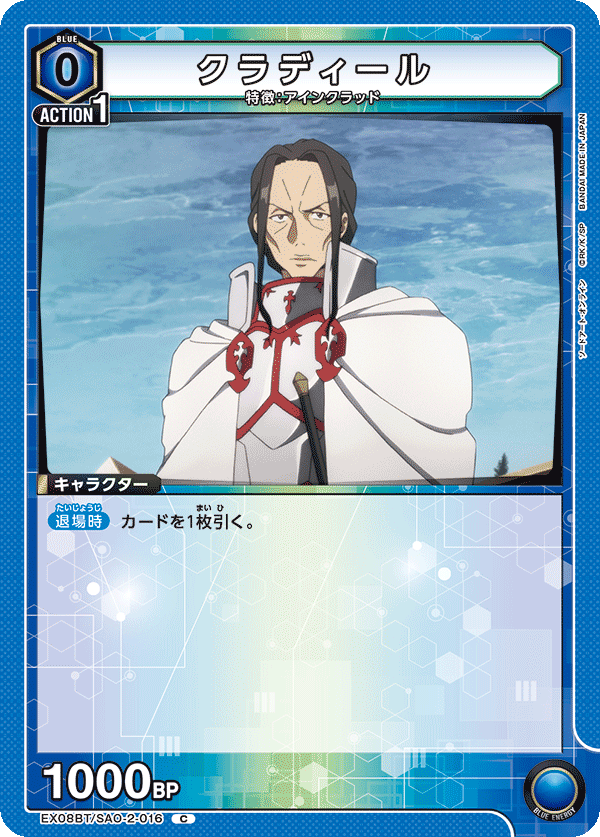 クラディール(C)(EX08BT/SAO-2-016)