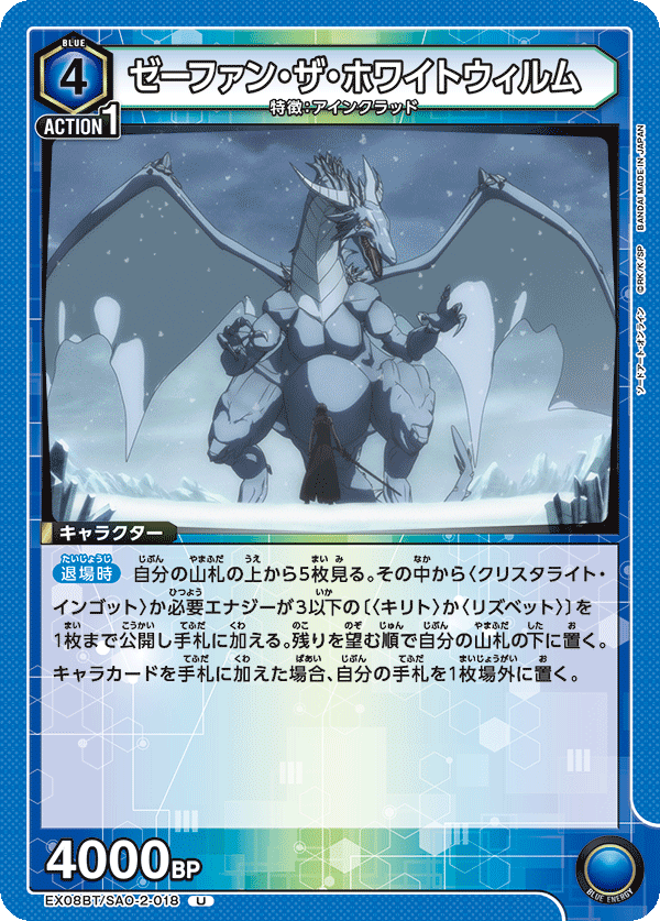 ゼーファン・ザ・ホワイトウィルム(U)(EX08BT/SAO-2-018)