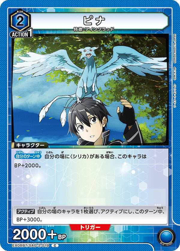 ピナ(C)(EX08BT/SAO-2-019)