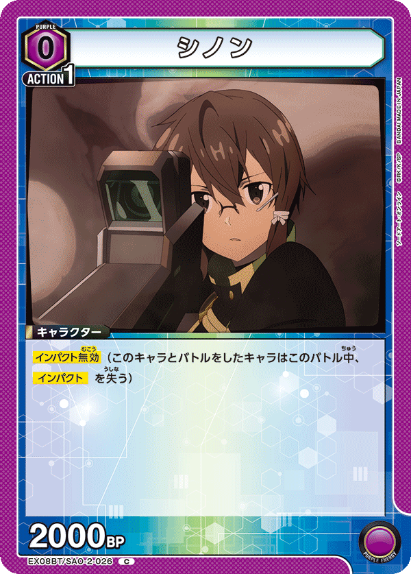 シノン(C)(EX08BT/SAO-2-026)