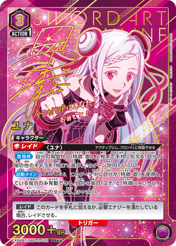 ユナ(SR★★)(EX08BT/SAO-2-032)