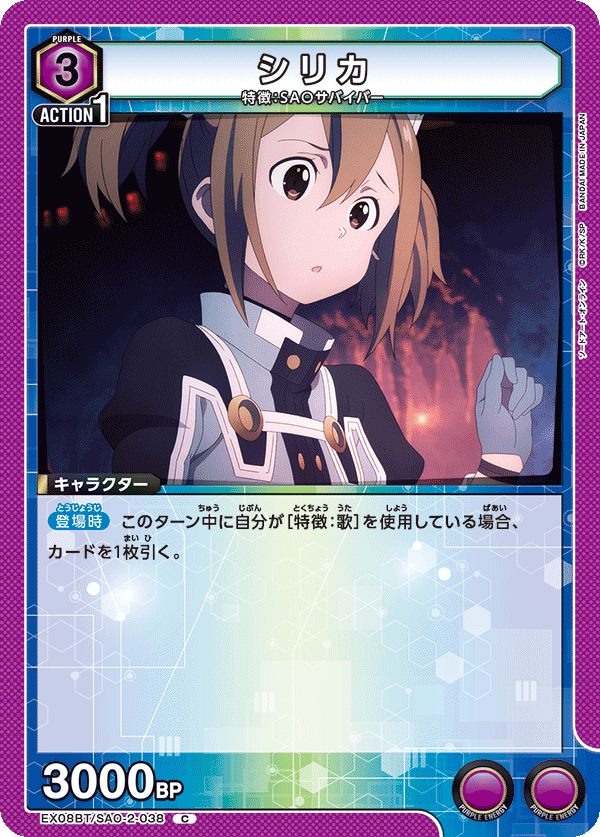 シリカ(C)(EX08BT/SAO-2-038)