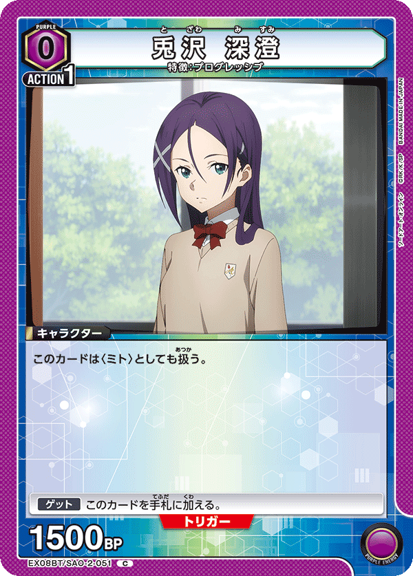 兎沢 深澄(C)(EX08BT/SAO-2-051)