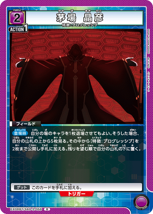 茅場 晶彦(R)(EX08BT/SAO-2-056)