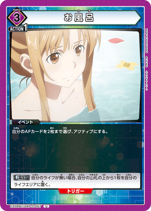 お風呂(U)(EX08BT/SAO-2-057)