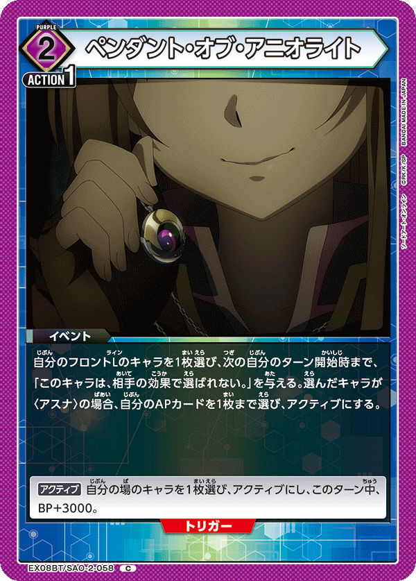 ペンダント・オブ・アニオライト(C)(EX08BT/SAO-2-058)