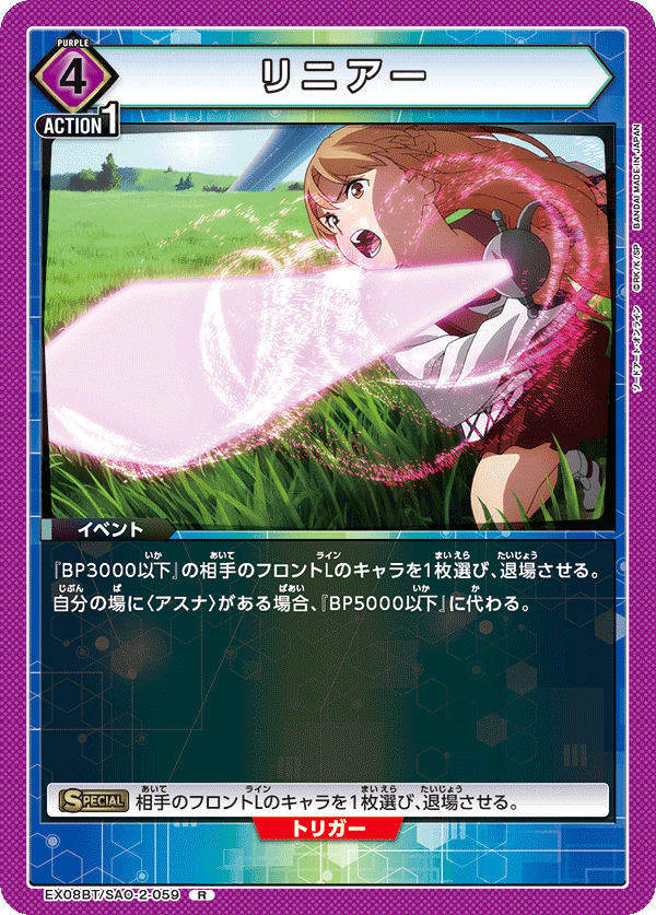 リニアー(R)(EX08BT/SAO-2-059)