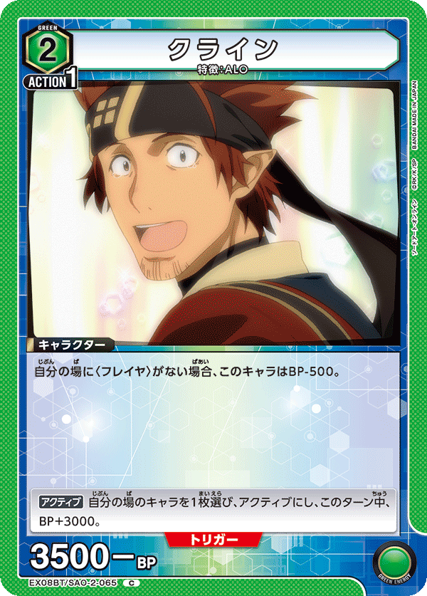 クライン(C)(EX08BT/SAO-2-065)
