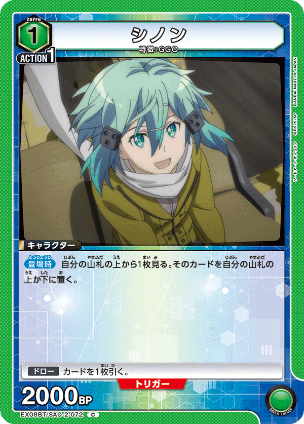 シノン(C)(EX08BT/SAO-2-072)