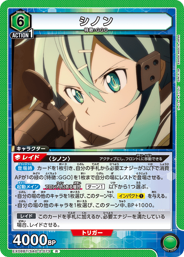 シノン(R)(EX08BT/SAO-2-073)