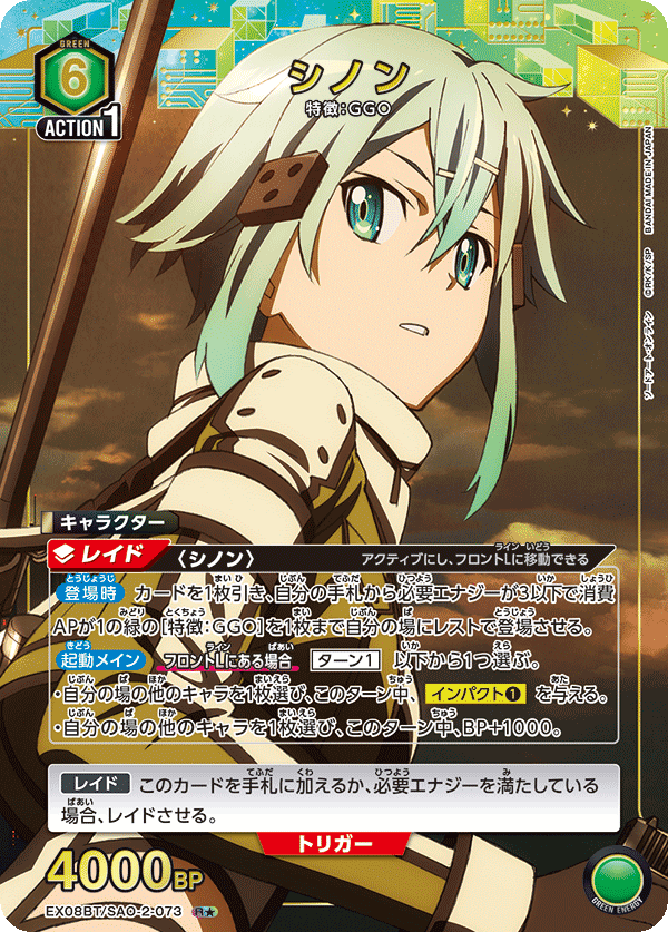 シノン(R★)(EX08BT/SAO-2-073)