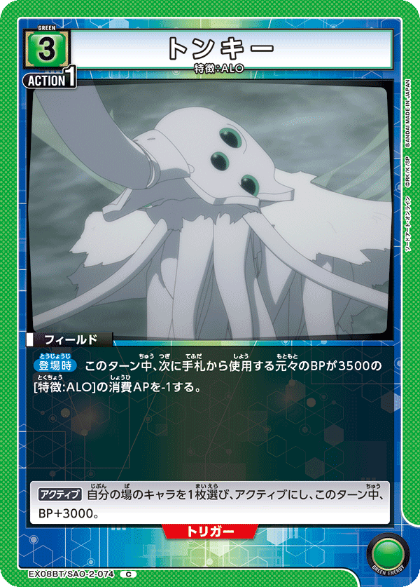 トンキー(C)(EX08BT/SAO-2-074)