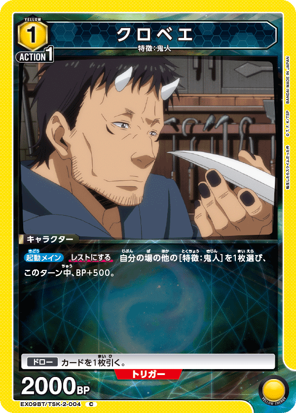 クロベエ(C)(EX09BT/TSK-2-004)