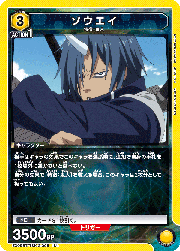 ソウエイ(U)(EX09BT/TSK-2-008)