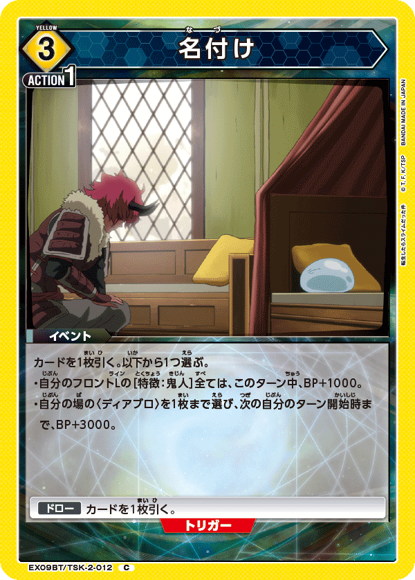 名付け(C)(EX09BT/TSK-2-012)