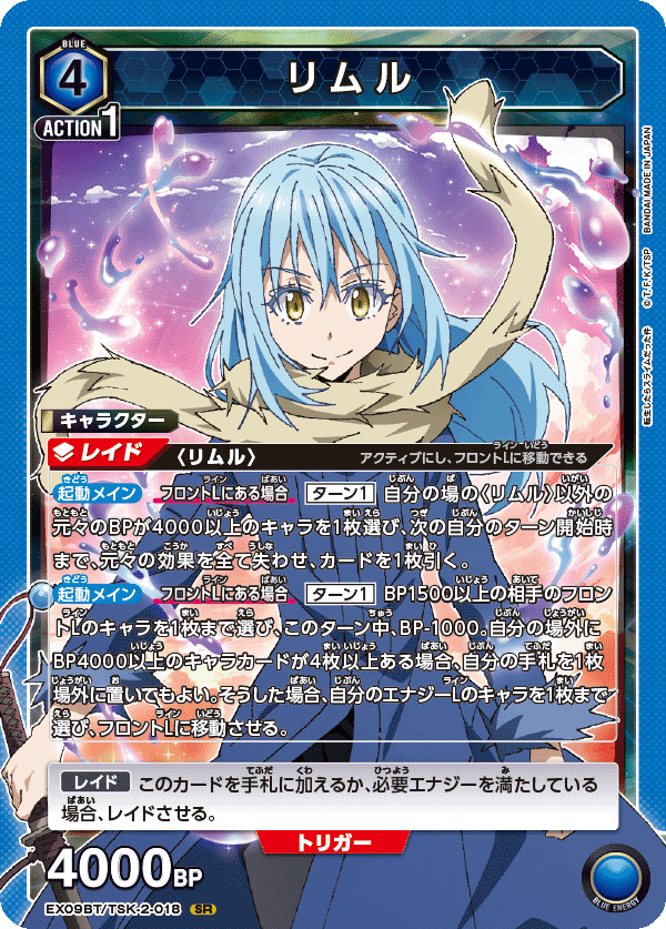 リムル(SR)(EX09BT/TSK-2-018)