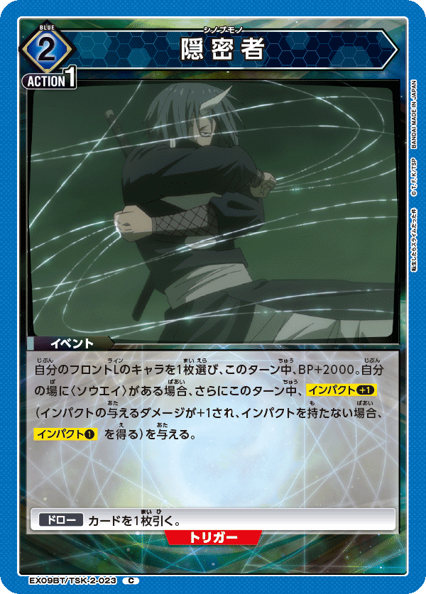 隠密者(C)(EX09BT/TSK-2-023)