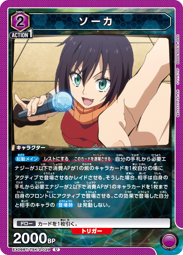 ソーカ(U)(EX09BT/TSK-2-029)