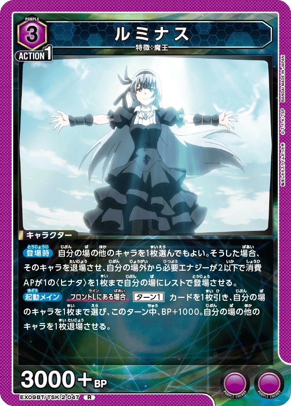 ルミナス(R)(EX09BT/TSK-2-047)