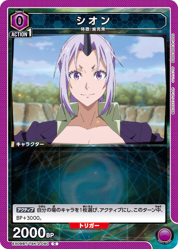 シオン(C)(EX09BT/TSK-2-050)